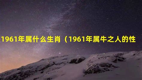 1961年出生|1961年属什么生肖 1961年出生是什么命